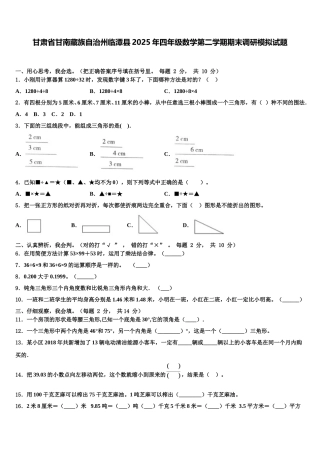 甘肃省甘南藏族自治州临潭县2025年四年级数学第二学期期末调研模拟试题含解析