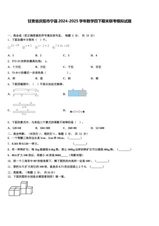 甘肃省庆阳市宁县2024-2025学年数学四下期末联考模拟试题含解析