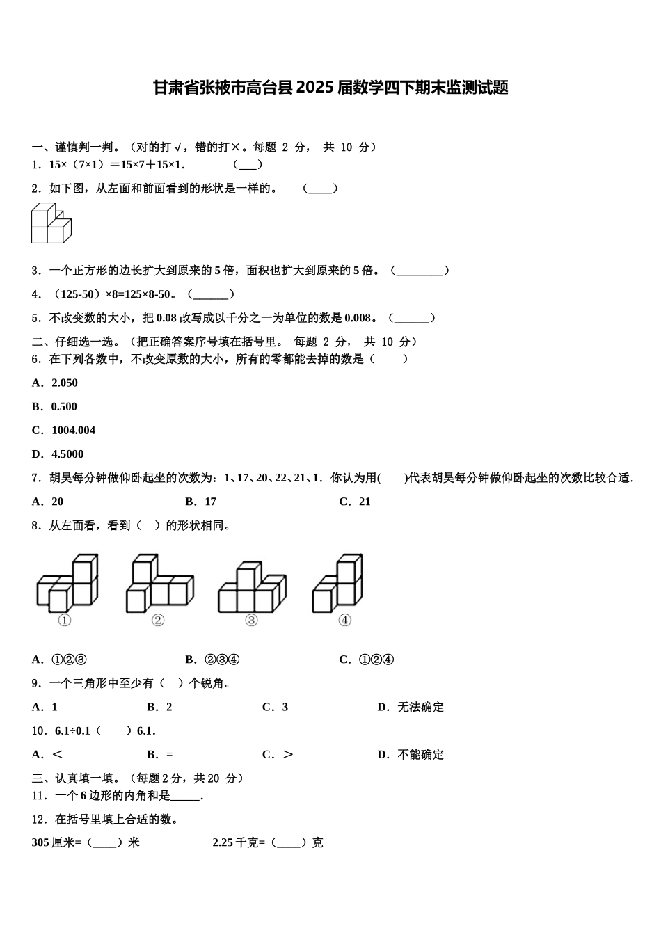 甘肃省张掖市高台县2025届数学四下期末监测试题含解析_第1页