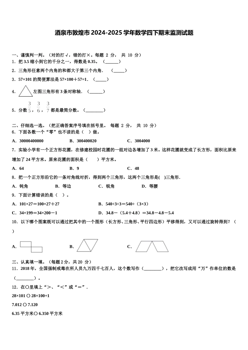 酒泉市敦煌市2024-2025学年数学四下期末监测试题含解析_第1页