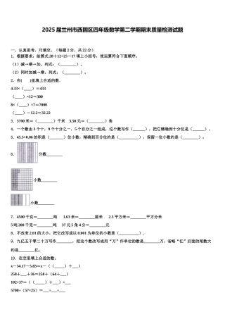 2025届兰州市西固区四年级数学第二学期期末质量检测试题含解析