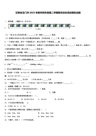甘肃省玉门市2025年数学四年级第二学期期末综合测试模拟试题含解析