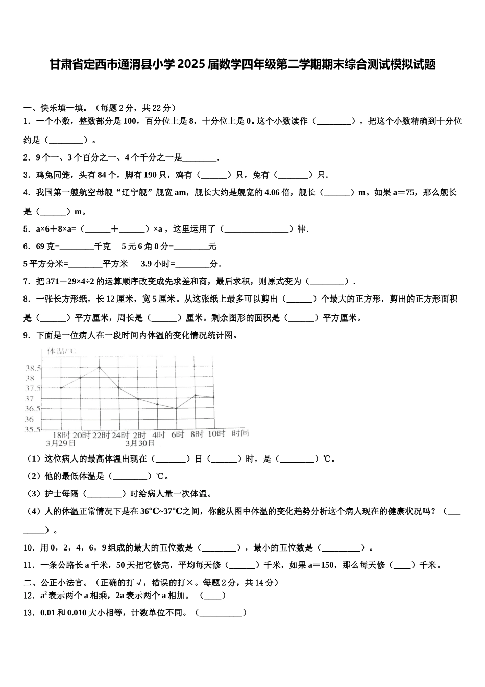 甘肃省定西市通渭县小学2025届数学四年级第二学期期末综合测试模拟试题含解析_第1页