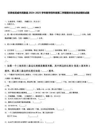 甘肃省武威市民勤县2024-2025学年数学四年级第二学期期末综合测试模拟试题含解析