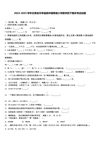 2024-2025学年甘肃省华亭县西华镇草滩小学数学四下期末考试试题含解析