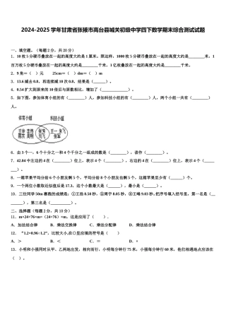 2024-2025学年甘肃省张掖市高台县城关初级中学四下数学期末综合测试试题含解析