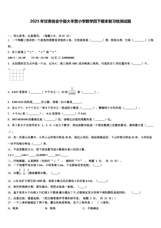 2025年甘肃省会宁县大羊营小学数学四下期末复习检测试题含解析