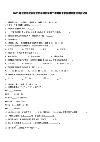 2025年定西地区安定区四年级数学第二学期期末质量跟踪监视模拟试题含解析