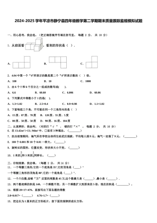 2024-2025学年平凉市静宁县四年级数学第二学期期末质量跟踪监视模拟试题含解析