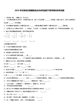 2025年甘肃省甘南藏族自治州卓尼县四下数学期末统考试题含解析