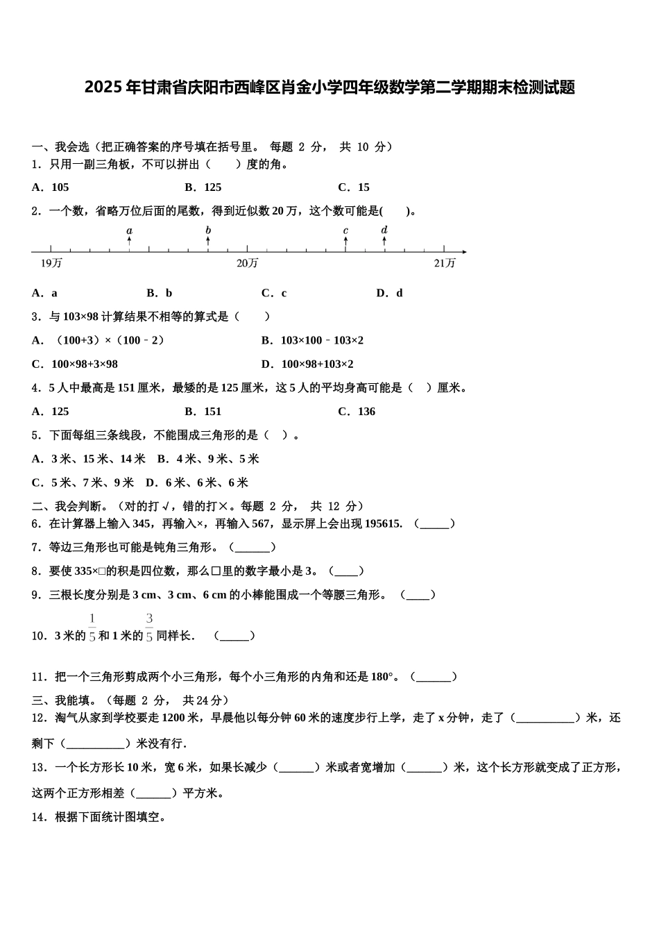 2025年甘肃省庆阳市西峰区肖金小学四年级数学第二学期期末检测试题含解析_第1页