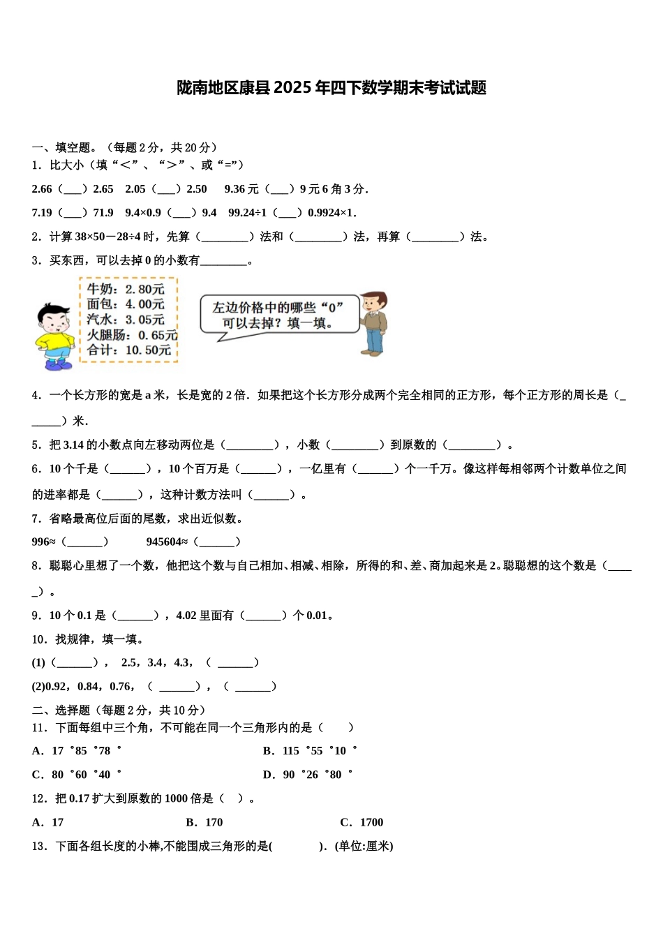 陇南地区康县2025年四下数学期末考试试题含解析_第1页