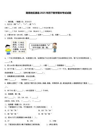 陇南地区康县2025年四下数学期末考试试题含解析