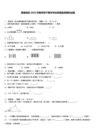 陇南地区2025年数学四下期末学业质量监测模拟试题含解析