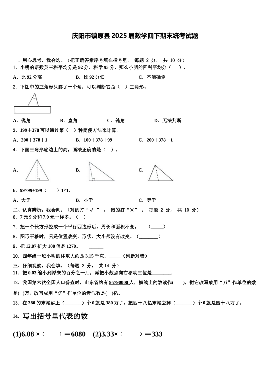 庆阳市镇原县2025届数学四下期末统考试题含解析_第1页