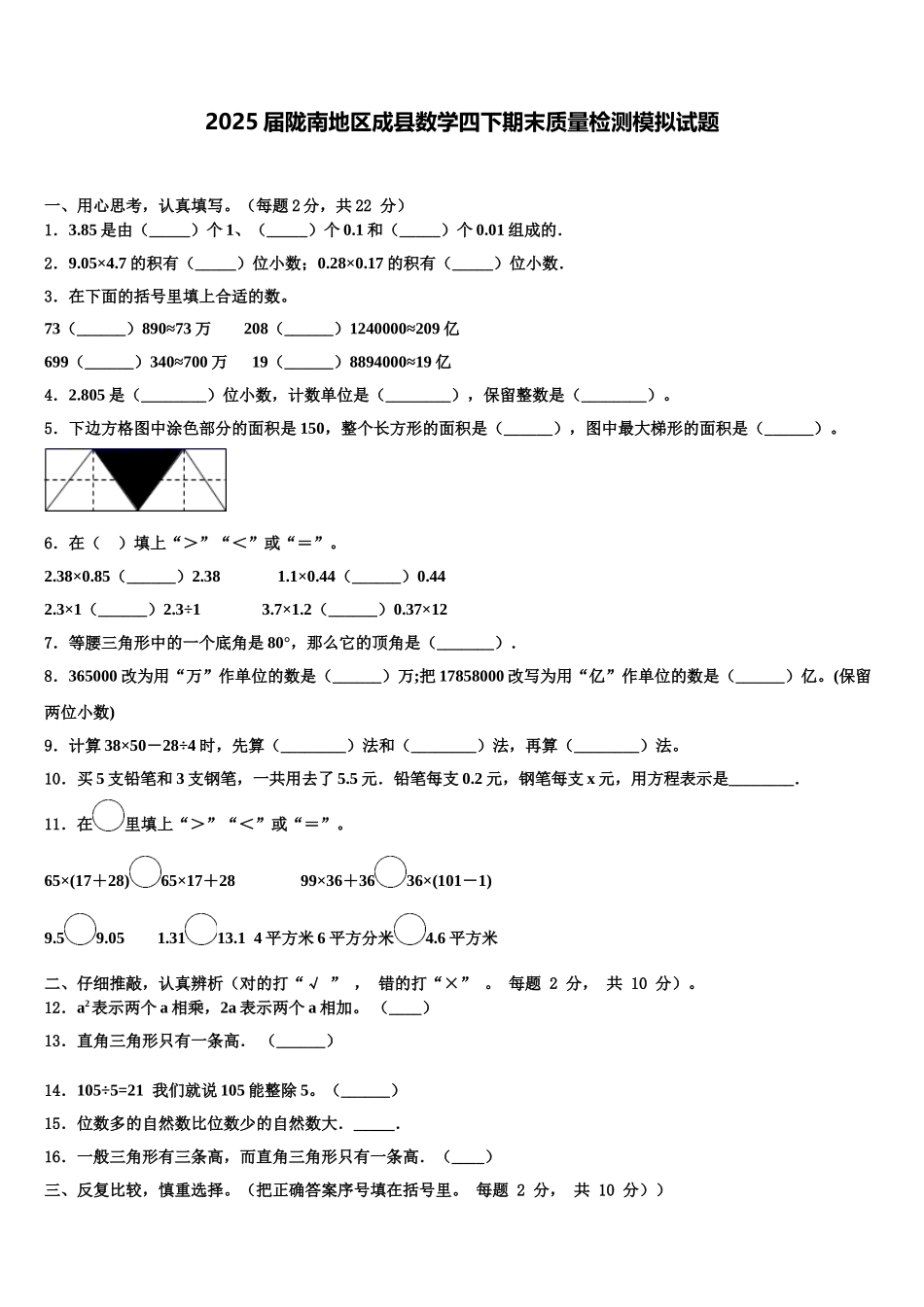 2025届陇南地区成县数学四下期末质量检测模拟试题含解析_第1页