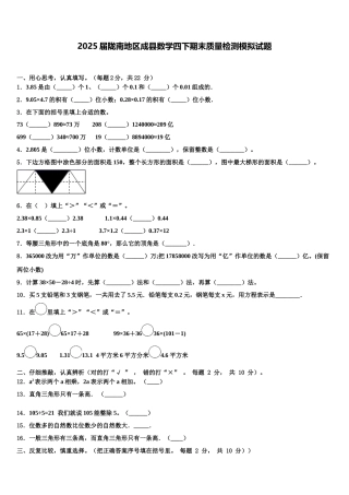 2025届陇南地区成县数学四下期末质量检测模拟试题含解析