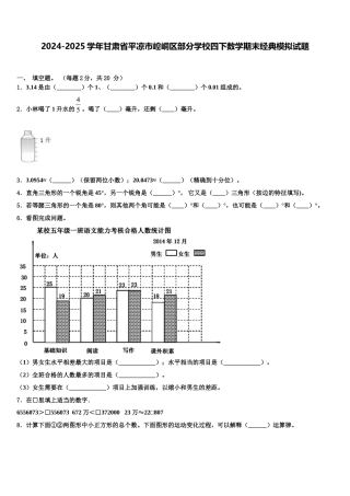 2024-2025学年甘肃省平凉市崆峒区部分学校四下数学期末经典模拟试题含解析