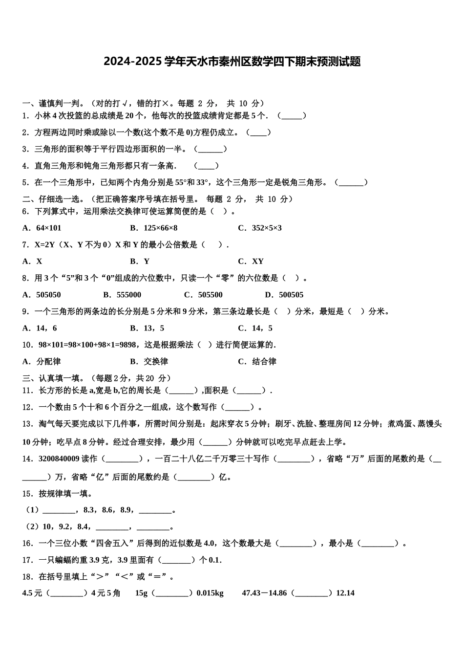 2024-2025学年天水市秦州区数学四下期末预测试题含解析_第1页