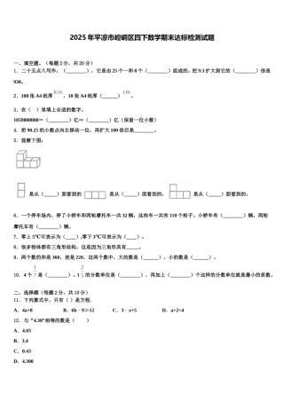 2025年平凉市崆峒区四下数学期末达标检测试题含解析