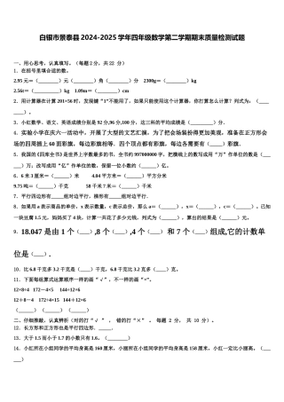 白银市景泰县2024-2025学年四年级数学第二学期期末质量检测试题含解析