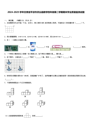 2024-2025学年甘肃省平凉市灵台县数学四年级第二学期期末学业质量监测试题含解析
