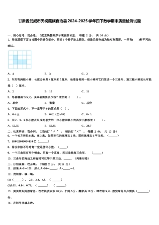 甘肃省武威市天祝藏族自治县2024-2025学年四下数学期末质量检测试题含解析