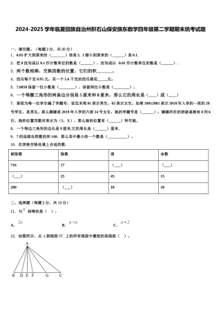 2024-2025学年临夏回族自治州积石山保安族东数学四年级第二学期期末统考试题含解析