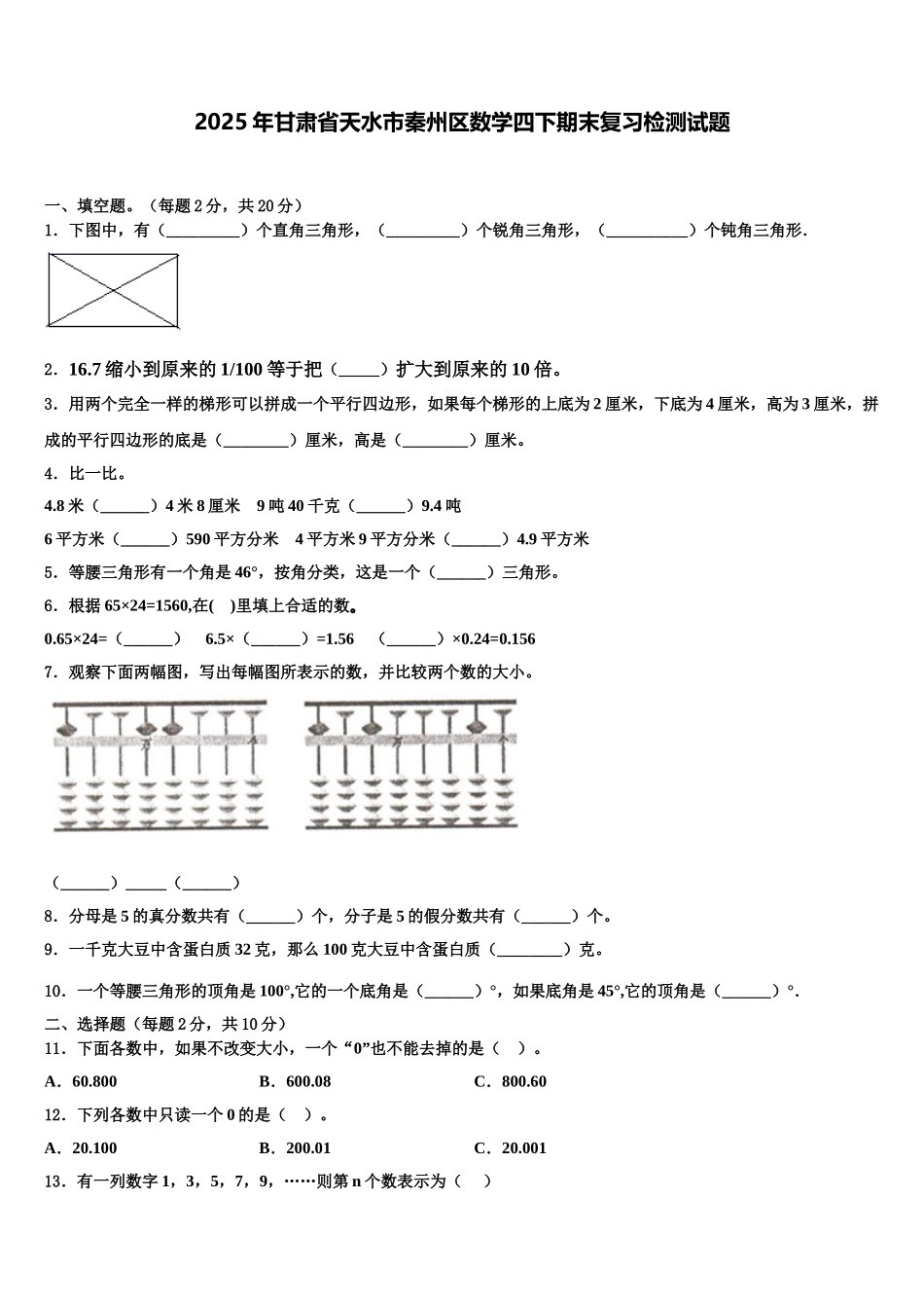 2025年甘肃省天水市秦州区数学四下期末复习检测试题含解析_第1页