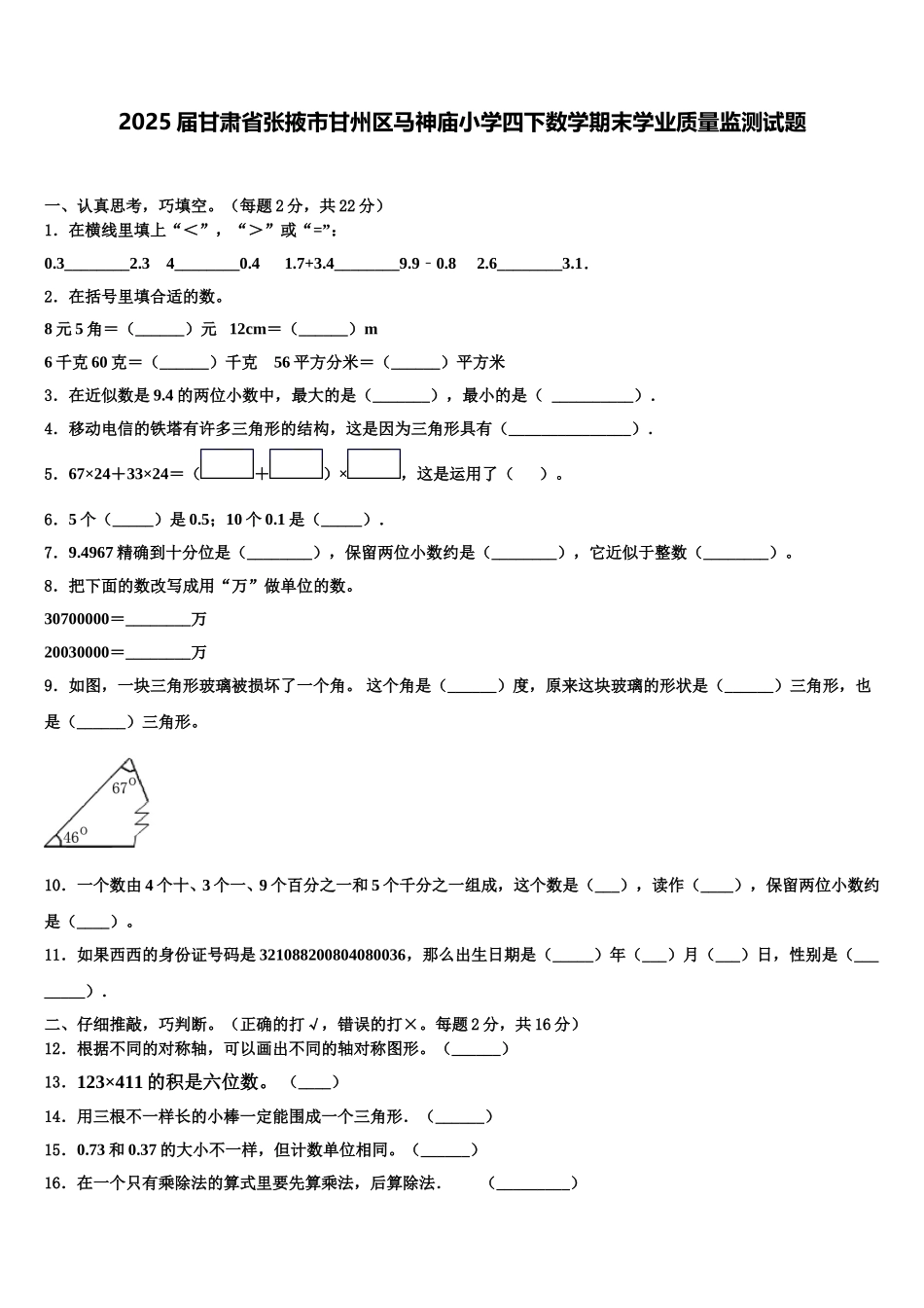 2025届甘肃省张掖市甘州区马神庙小学四下数学期末学业质量监测试题含解析_第1页