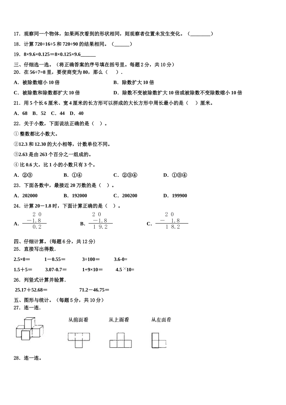 2025届甘肃省张掖市甘州区马神庙小学四下数学期末学业质量监测试题含解析_第2页