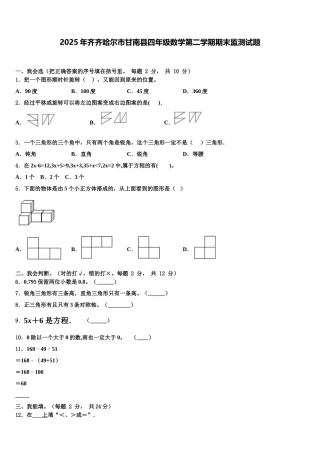 2025年齐齐哈尔市甘南县四年级数学第二学期期末监测试题含解析