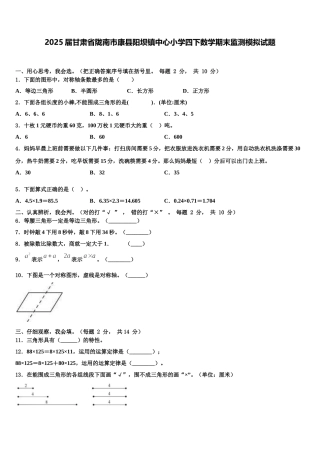 2025届甘肃省陇南市康县阳坝镇中心小学四下数学期末监测模拟试题含解析