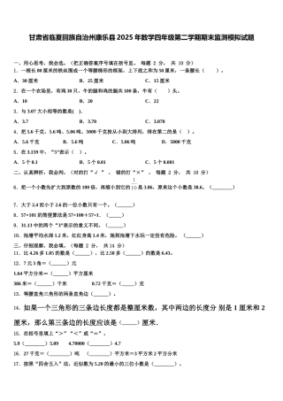甘肃省临夏回族自治州康乐县2025年数学四年级第二学期期末监测模拟试题含解析