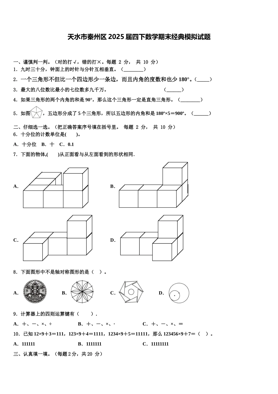天水市秦州区2025届四下数学期末经典模拟试题含解析_第1页