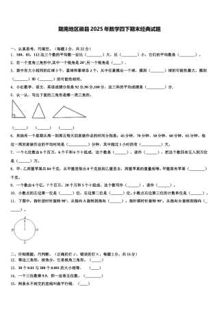 陇南地区徽县2025年数学四下期末经典试题含解析