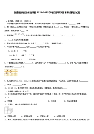甘南藏族自治州临潭县2024-2025学年四下数学期末考试模拟试题含解析