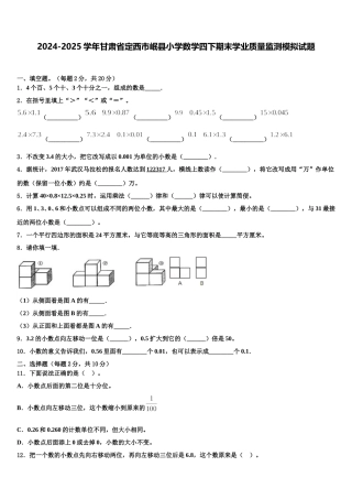 2024-2025学年甘肃省定西市岷县小学数学四下期末学业质量监测模拟试题含解析