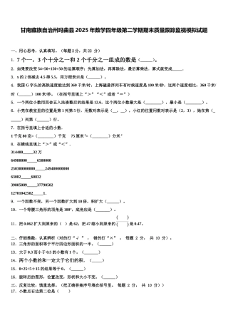 甘南藏族自治州玛曲县2025年数学四年级第二学期期末质量跟踪监视模拟试题含解析