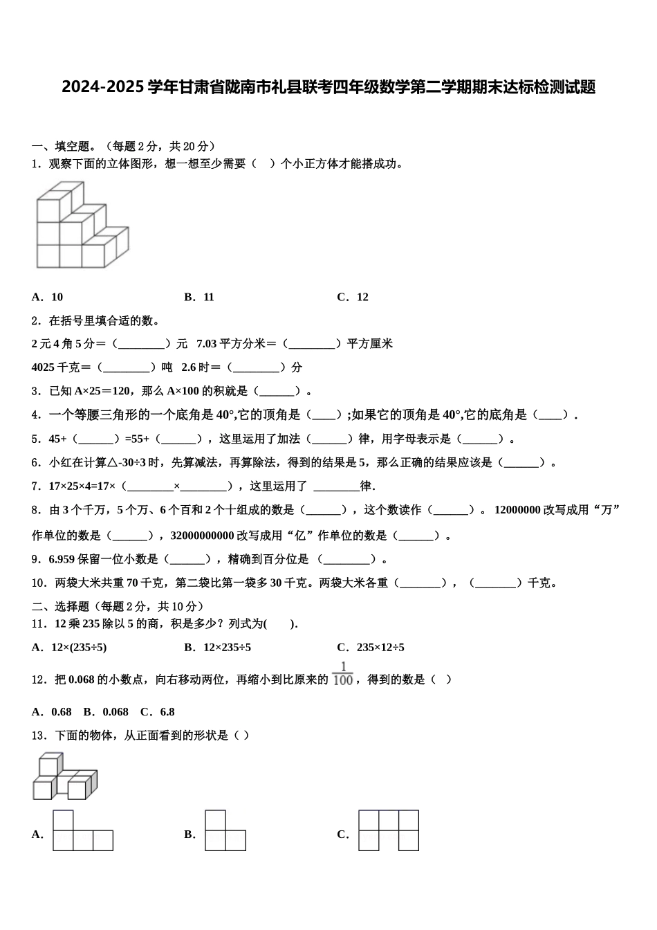 2024-2025学年甘肃省陇南市礼县联考四年级数学第二学期期末达标检测试题含解析_第1页