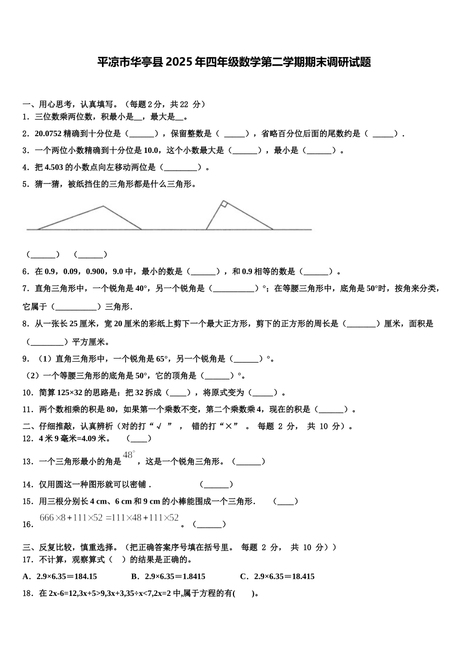 平凉市华亭县2025年四年级数学第二学期期末调研试题含解析_第1页