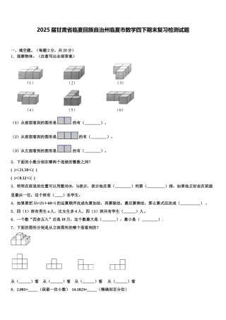 2025届甘肃省临夏回族自治州临夏市数学四下期末复习检测试题含解析