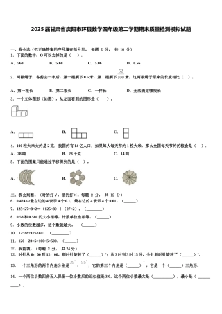2025届甘肃省庆阳市环县数学四年级第二学期期末质量检测模拟试题含解析