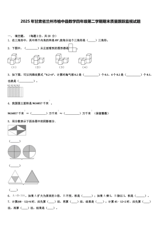 2025年甘肃省兰州市榆中县数学四年级第二学期期末质量跟踪监视试题含解析