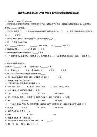 甘肃省兰州市皋兰县2025年四下数学期末质量跟踪监视试题含解析