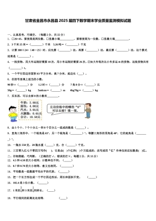 甘肃省金昌市永昌县2025届四下数学期末学业质量监测模拟试题含解析