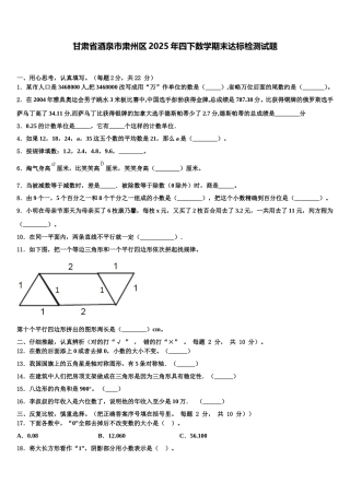 甘肃省酒泉市肃州区2025年四下数学期末达标检测试题含解析