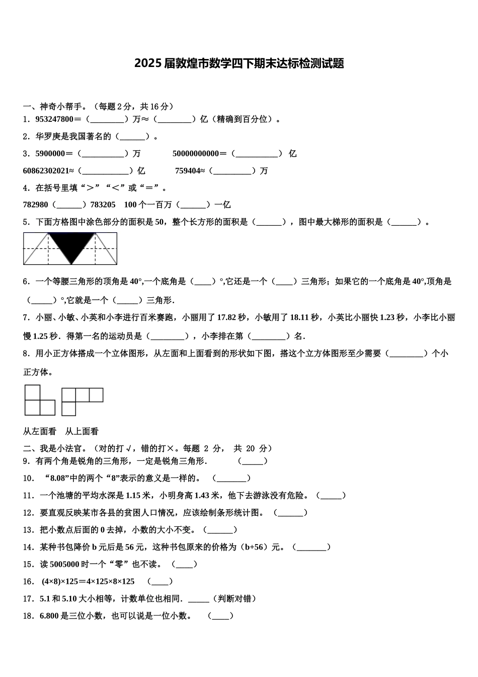 2025届敦煌市数学四下期末达标检测试题含解析_第1页