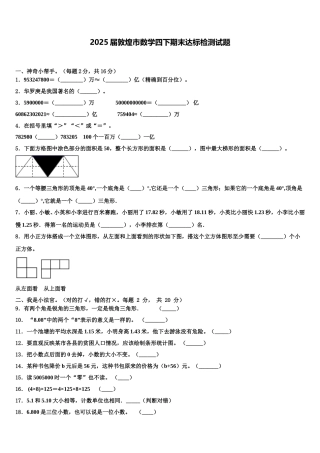 2025届敦煌市数学四下期末达标检测试题含解析