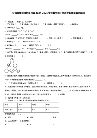 甘南藏族自治州夏河县2024-2025学年数学四下期末学业质量监测试题含解析